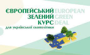 «Економічно те, що екологічно» - участь у програмі «Європейський зелений курс» передбачає значні зміни в аграрній політиці, аграрній економіці і аграрній науці, -  Микола Роїк 